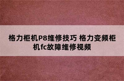 格力柜机P8维修技巧 格力变频柜机fc故障维修视频